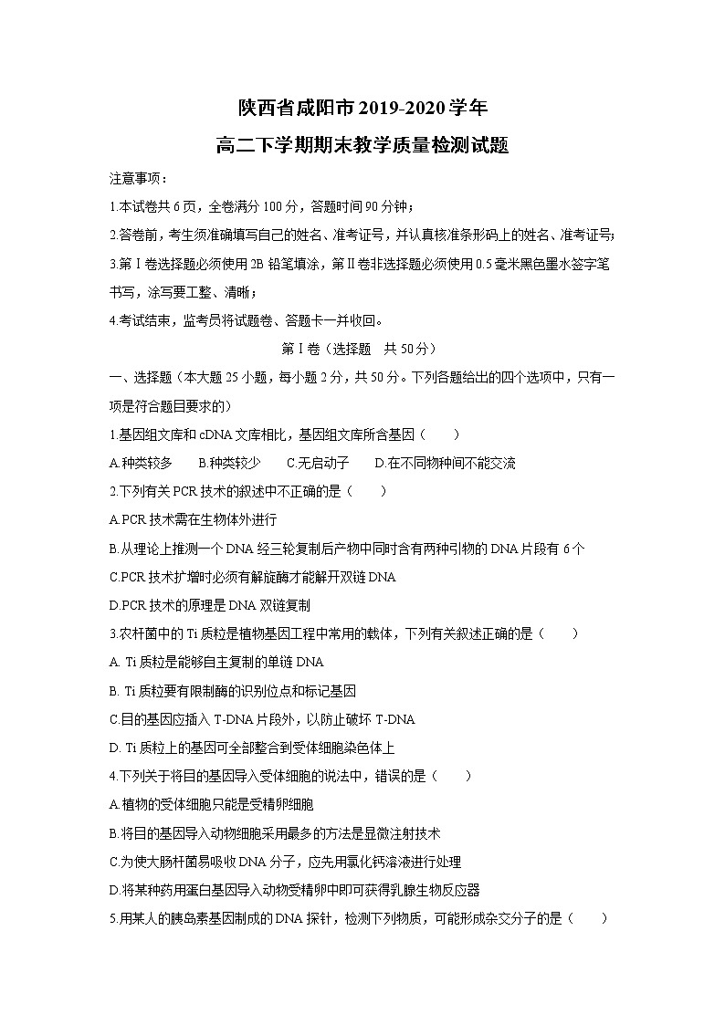 【生物】陕西省咸阳市2019-2020学年高二下学期期末教学质量检测试题01