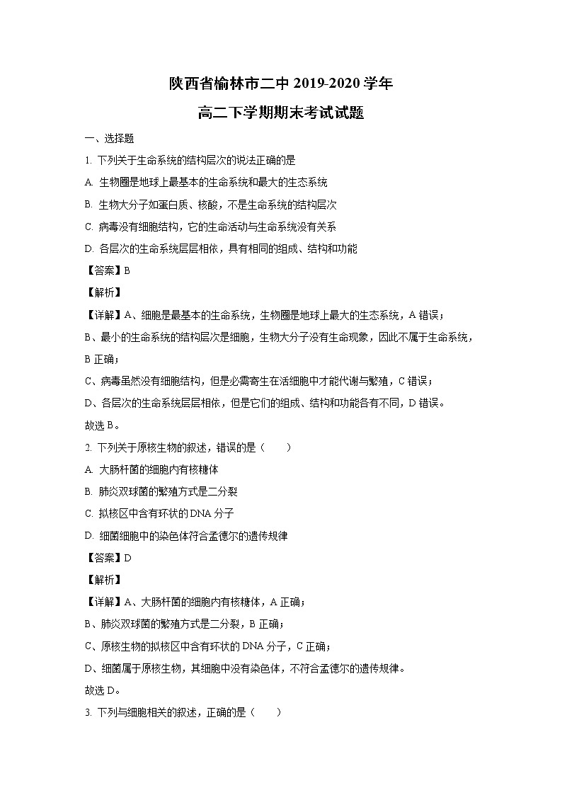 【生物】陕西省榆林市二中2019-2020学年高二下学期期末考试试题（解析版）01