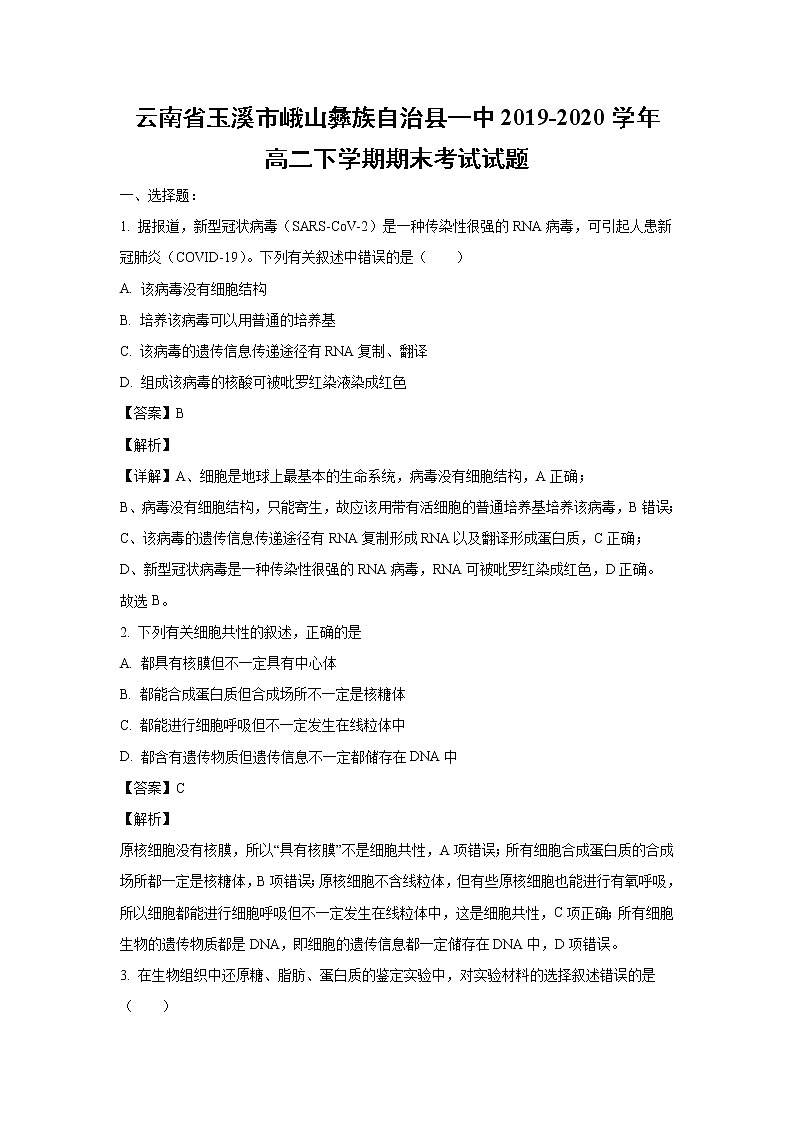 【生物】云南省玉溪市峨山彝族自治县一中2019-2020学年高二下学期期末考试试题（解析版）01