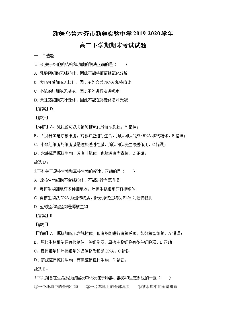 【生物】新疆乌鲁木齐市新疆实验中学2019-2020学年高二下学期期末考试试题（解析版）01