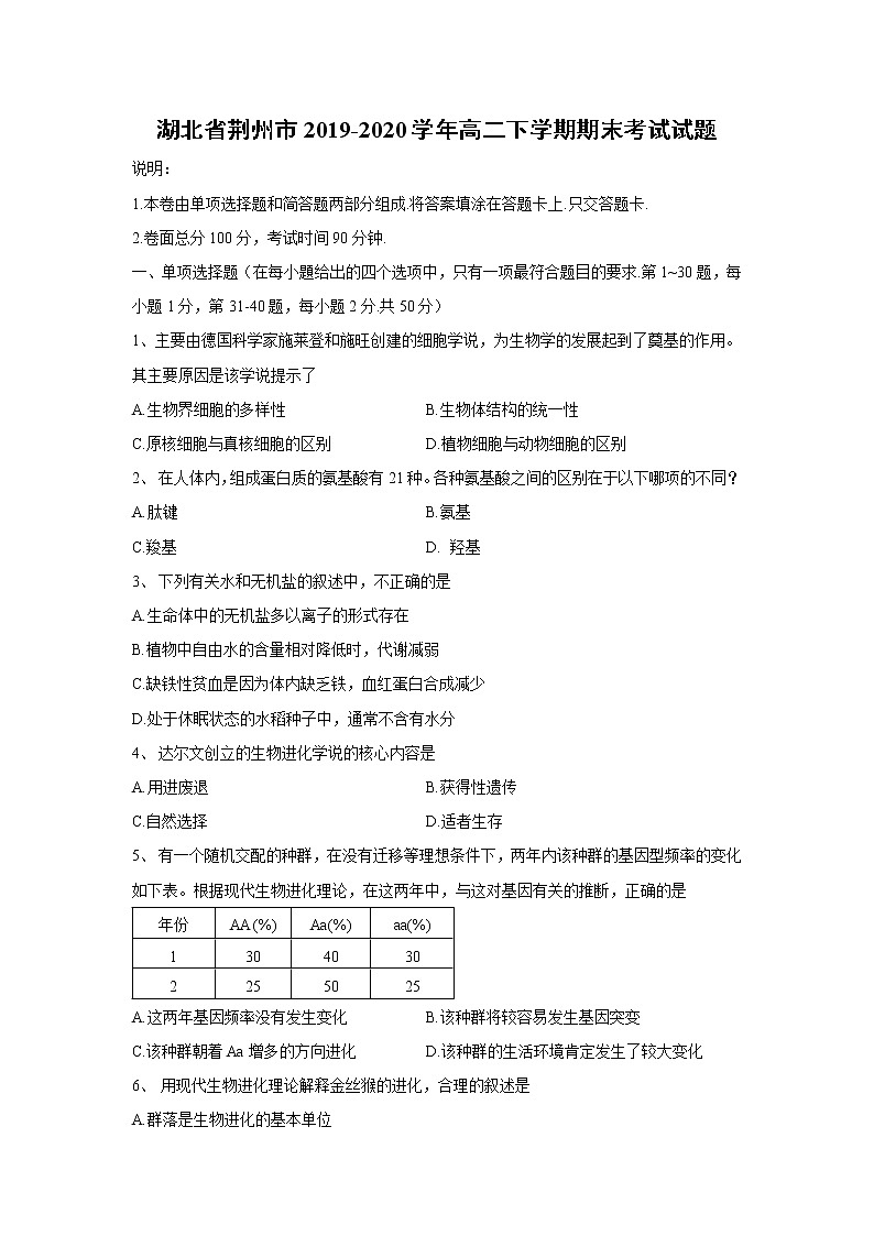 【生物】湖北省荆州市2019-2020学年高二下学期期末考试试题01