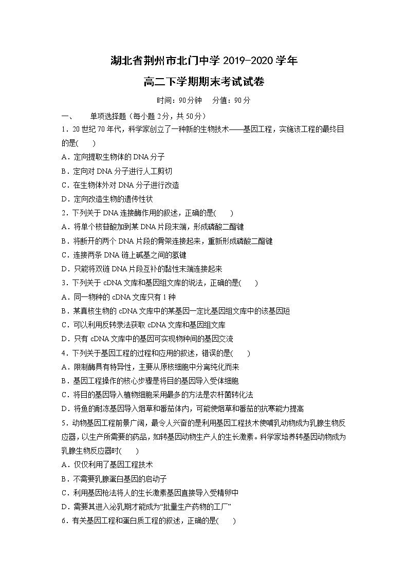 【生物】湖北省荆州市北门中学2019-2020学年高二下学期期末考试试卷01