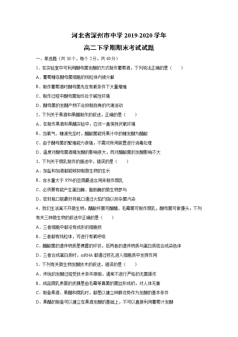 【生物】河北省深州市中学2019-2020学年高二下学期期末考试试题01