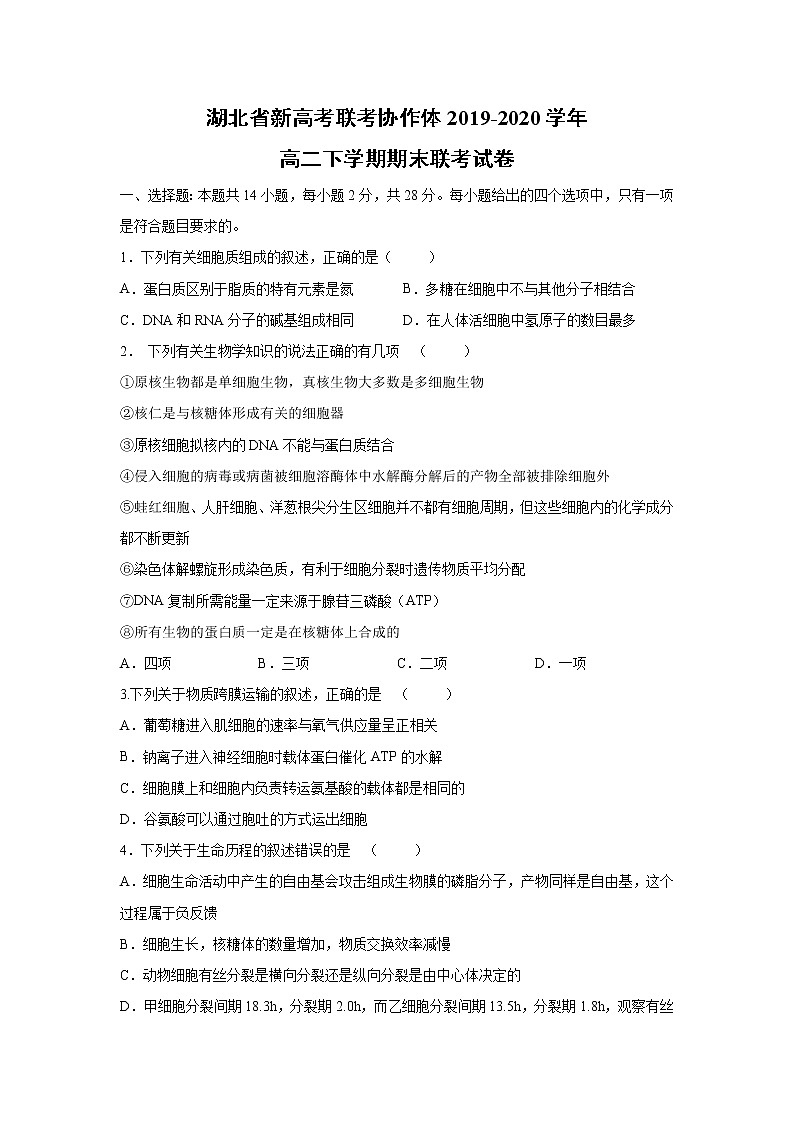 【生物】湖北省新高考联考协作体2019-2020学年高二下学期期末联考试卷（解析版）01