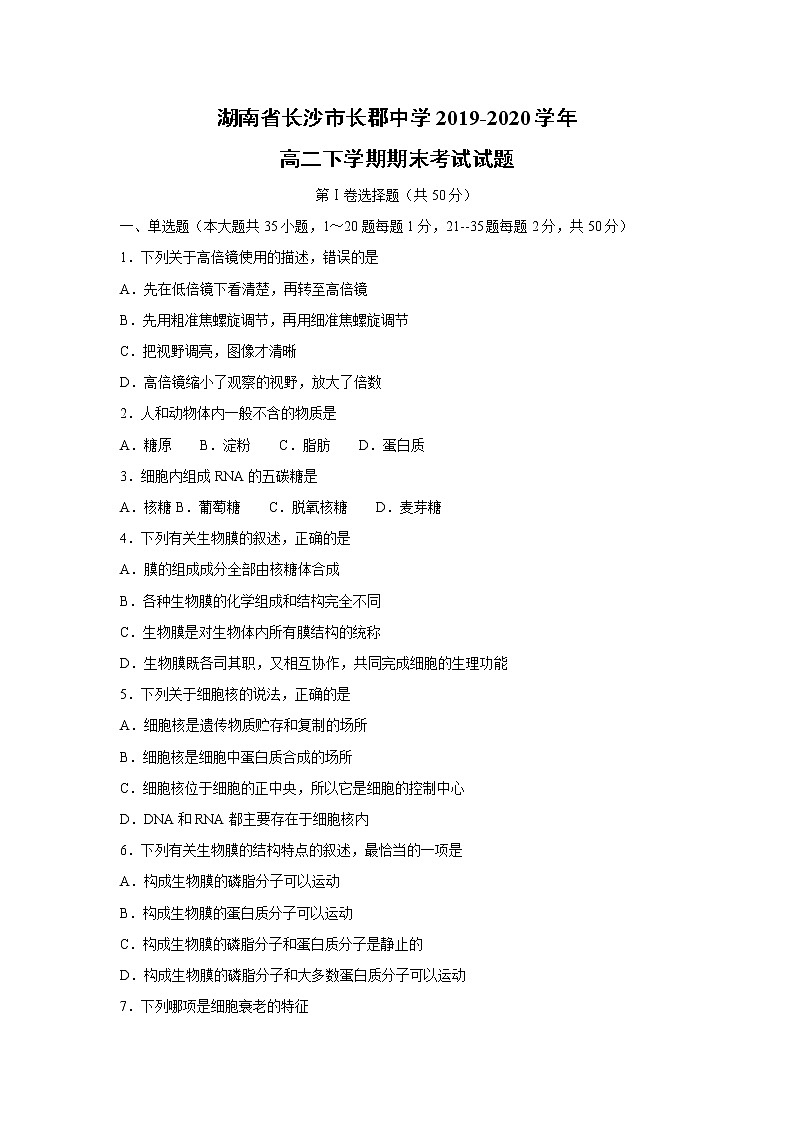 【生物】湖南省长沙市长郡中学2019-2020学年高二下学期期末考试试题01