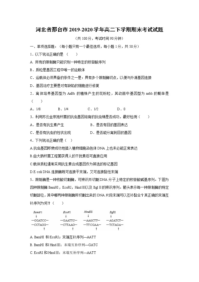 【生物】河北省邢台市2019-2020学年高二下学期期末考试试题01