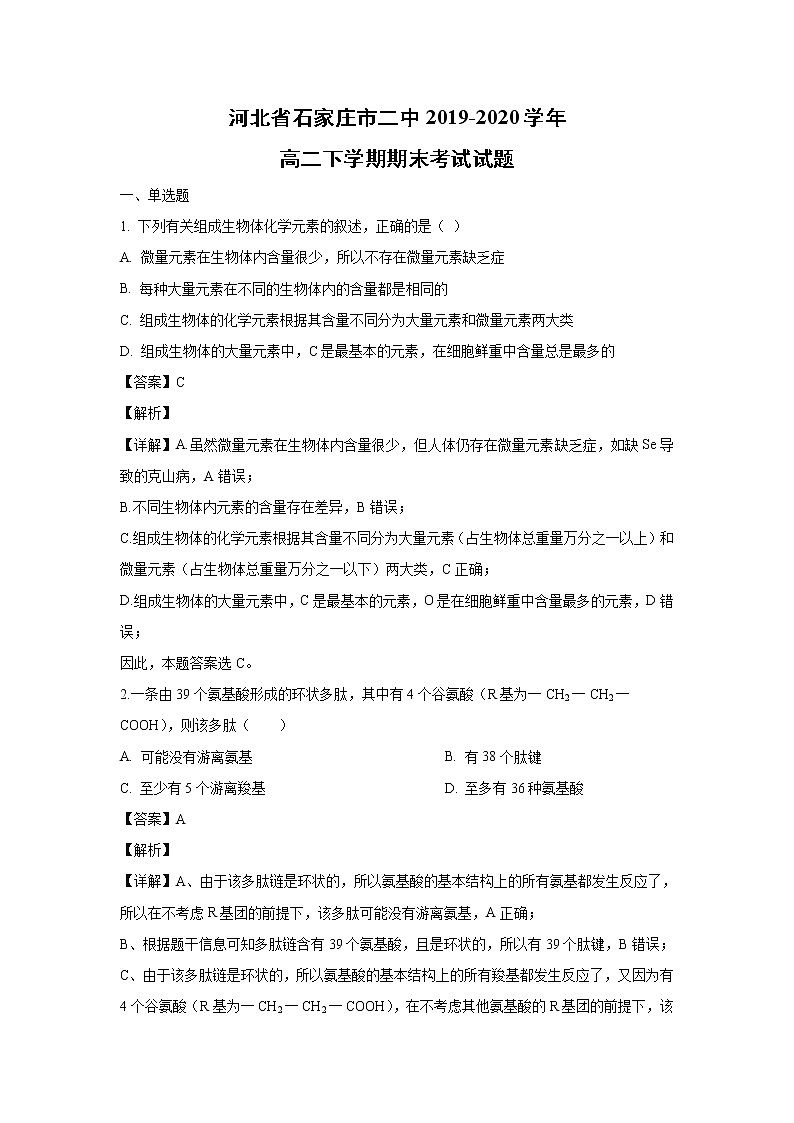 【生物】河北省石家庄市二中2019-2020学年高二下学期期末考试试题（解析版）01