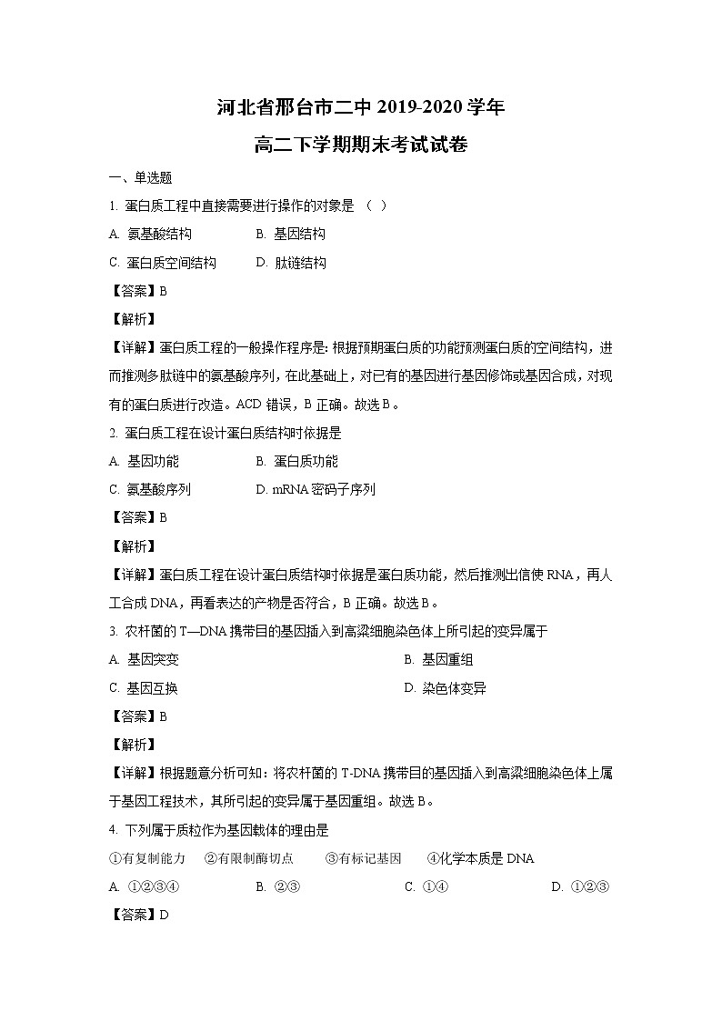【生物】河北省邢台市二中2019-2020学年高二下学期期末考试试卷（解析版）01