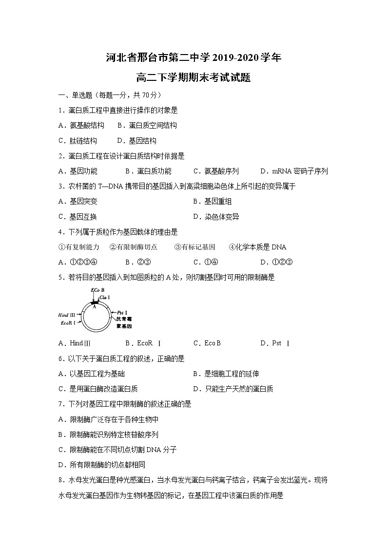 【生物】河北省邢台市第二中学2019-2020学年高二下学期期末考试试题01