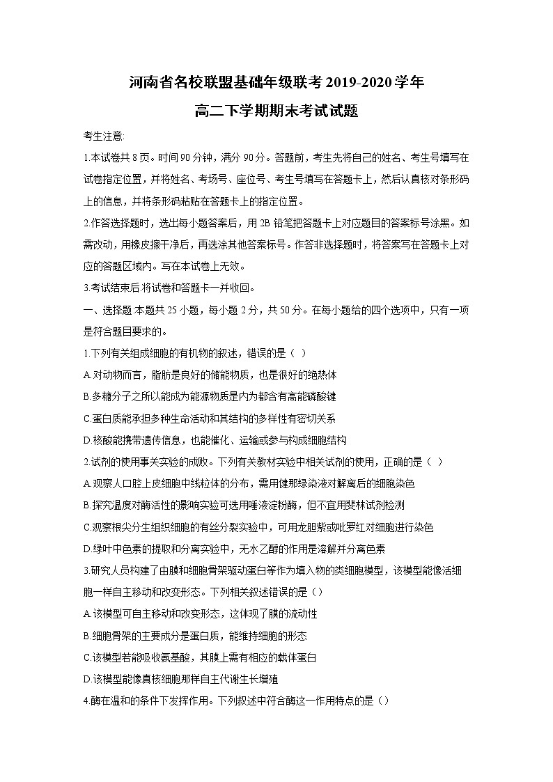 【生物】河南省名校联盟基础年级联考2019-2020学年高二下学期期末考试试题（解析版）01