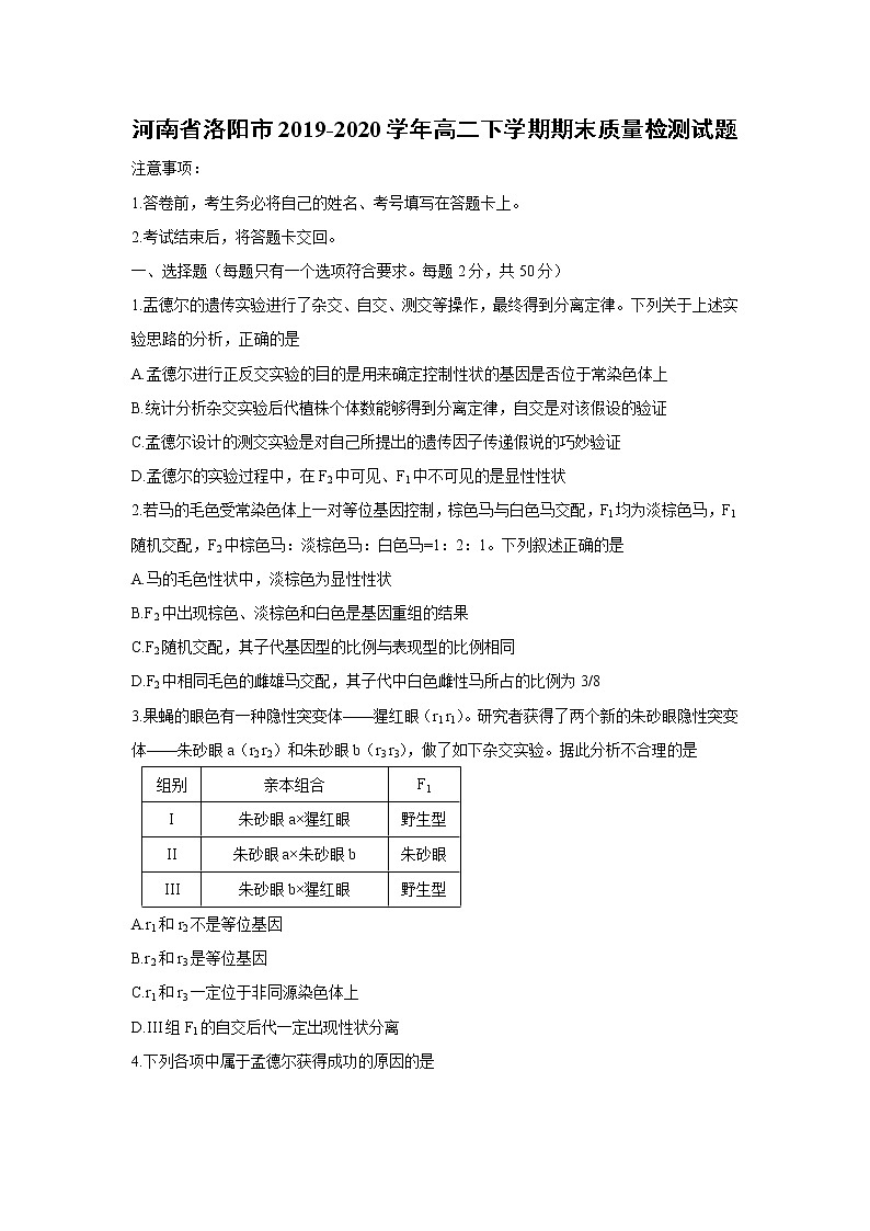 【生物】河南省洛阳市2019-2020学年高二下学期期末质量检测试题第1页