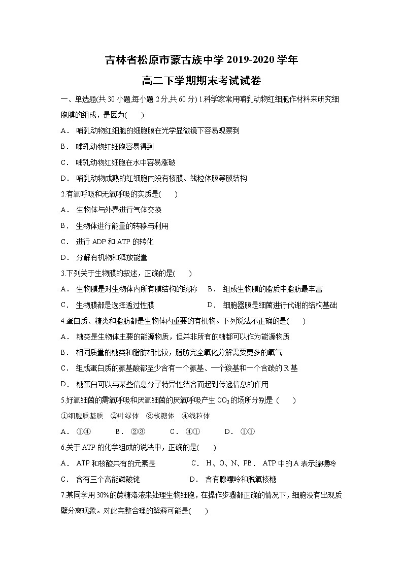 【生物】吉林省松原市蒙古族中学2019-2020学年高二下学期期末考试试卷01