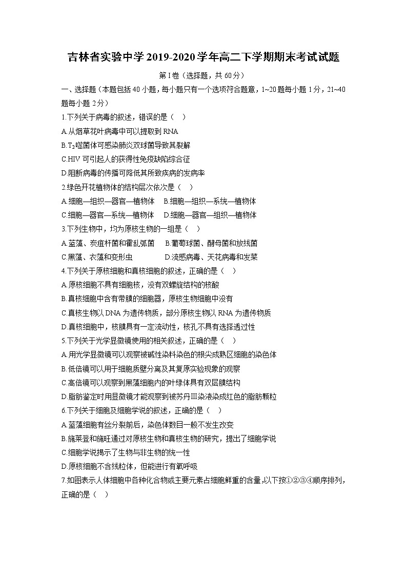 【生物】吉林省实验中学2019-2020学年高二下学期期末考试试题01
