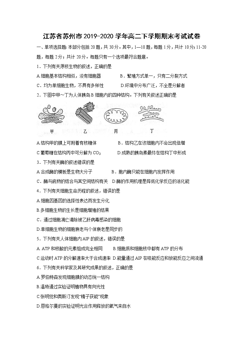 【生物】江苏省苏州市2019-2020学年高二下学期期末考试试卷01