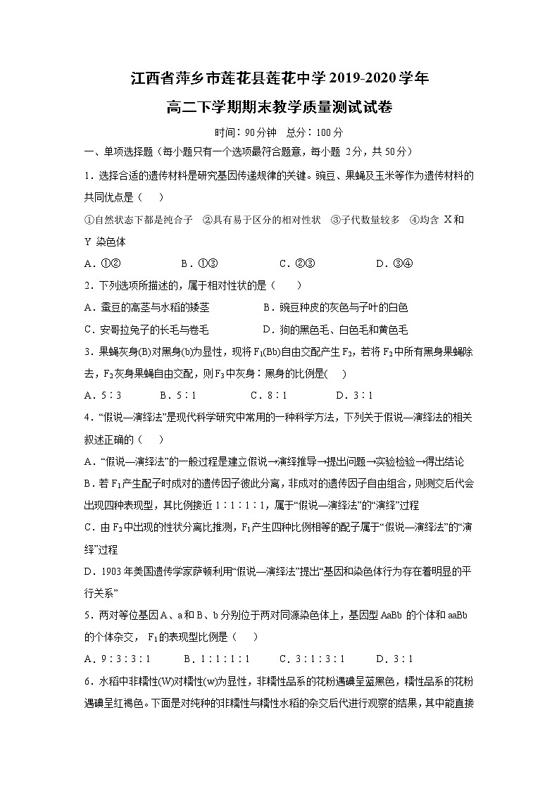 【生物】江西省萍乡市莲花县莲花中学2019-2020学年高二下学期期末教学质量测试试卷第1页