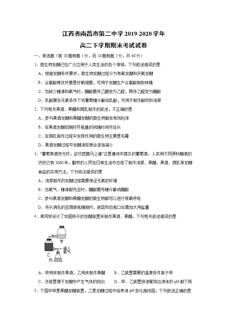 【生物】江西省南昌市第二中学2019-2020学年高二下学期期末考试试卷01