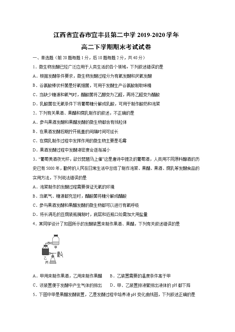 【生物】江西省宜春市宜丰县第二中学2019-2020学年高二下学期期末考试试卷01