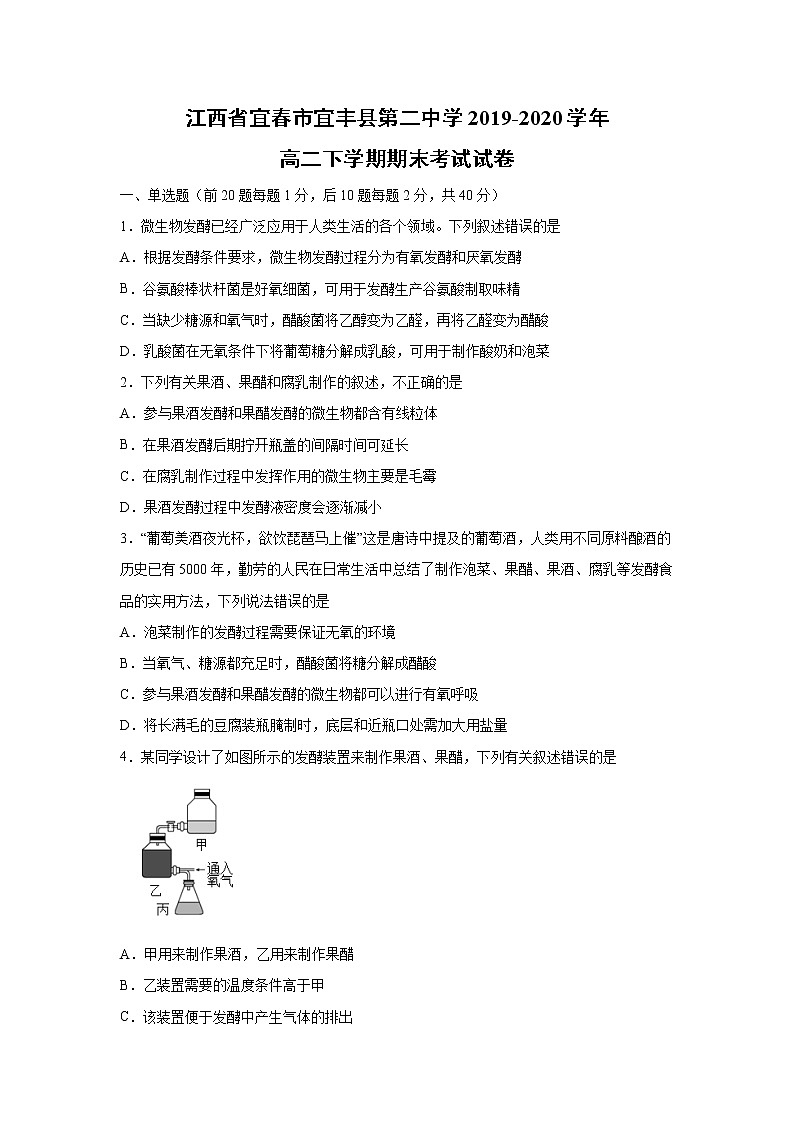 【生物】江西省宜春市宜丰县第二中学2019-2020学年高二下学期期末考试试卷 (1)01