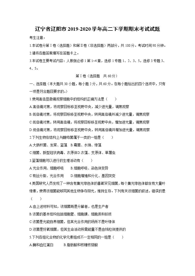 【生物】辽宁省辽阳市2019-2020学年高二下学期期末考试试题第1页