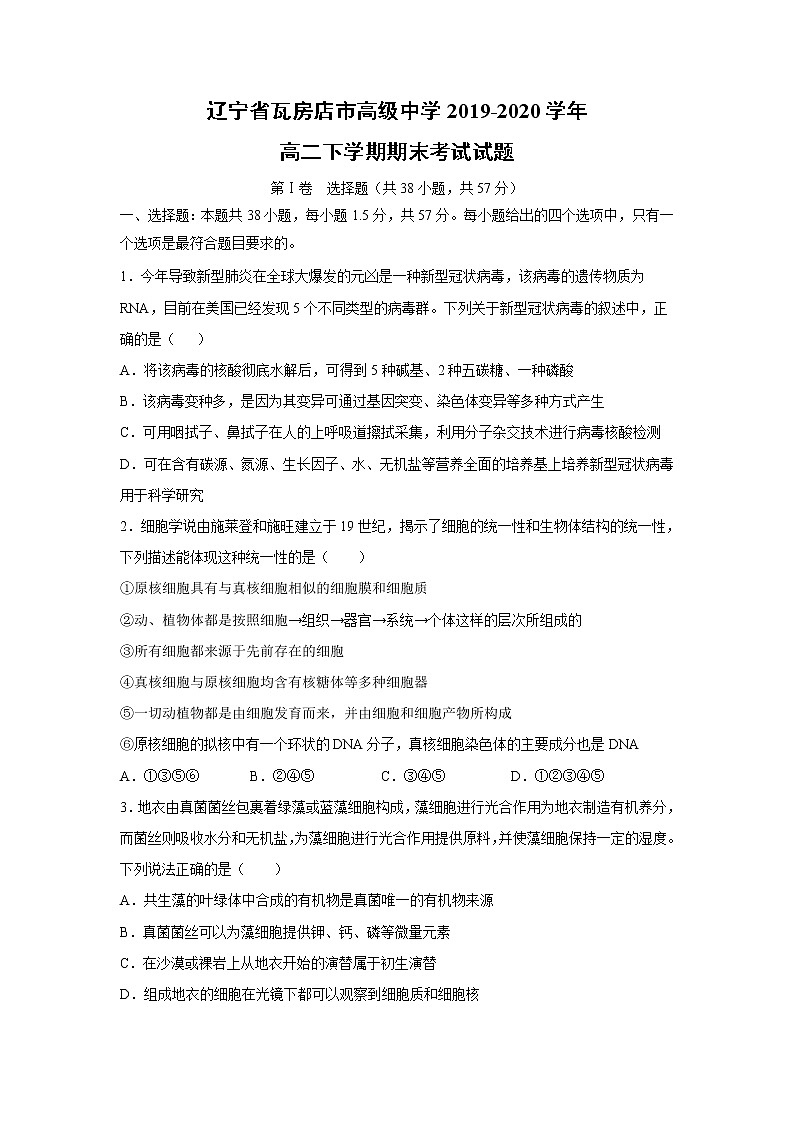 【生物】辽宁省瓦房店市高级中学2019-2020学年高二下学期期末考试试题01