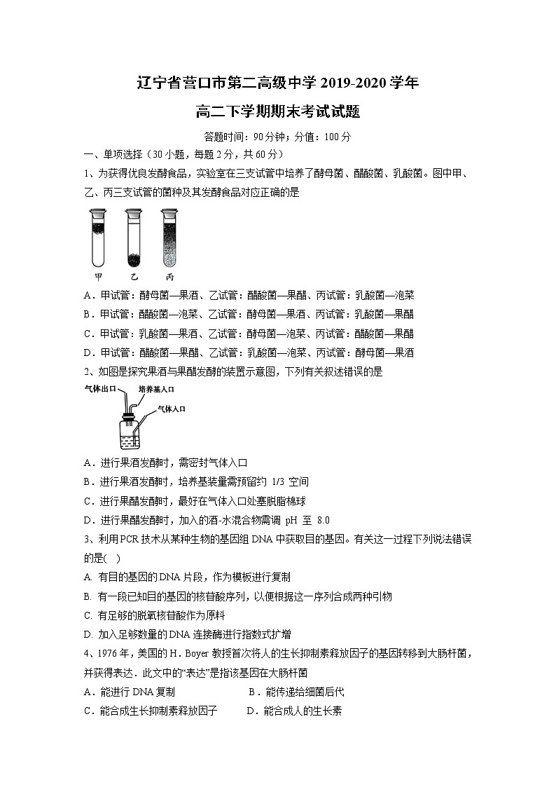 【生物】辽宁省营口市第二高级中学2019-2020学年高二下学期期末考试试题第1页