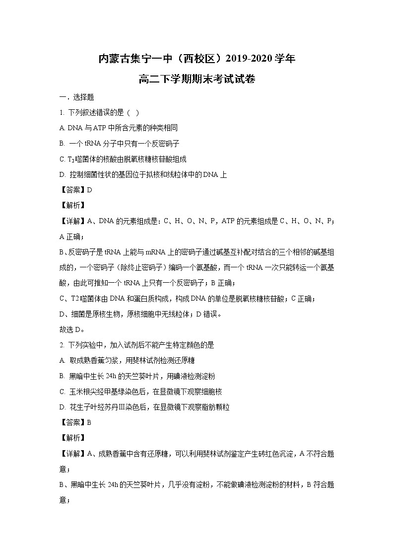 【生物】内蒙古集宁一中（西校区）2019-2020学年高二下学期期末考试试卷（解析版）01