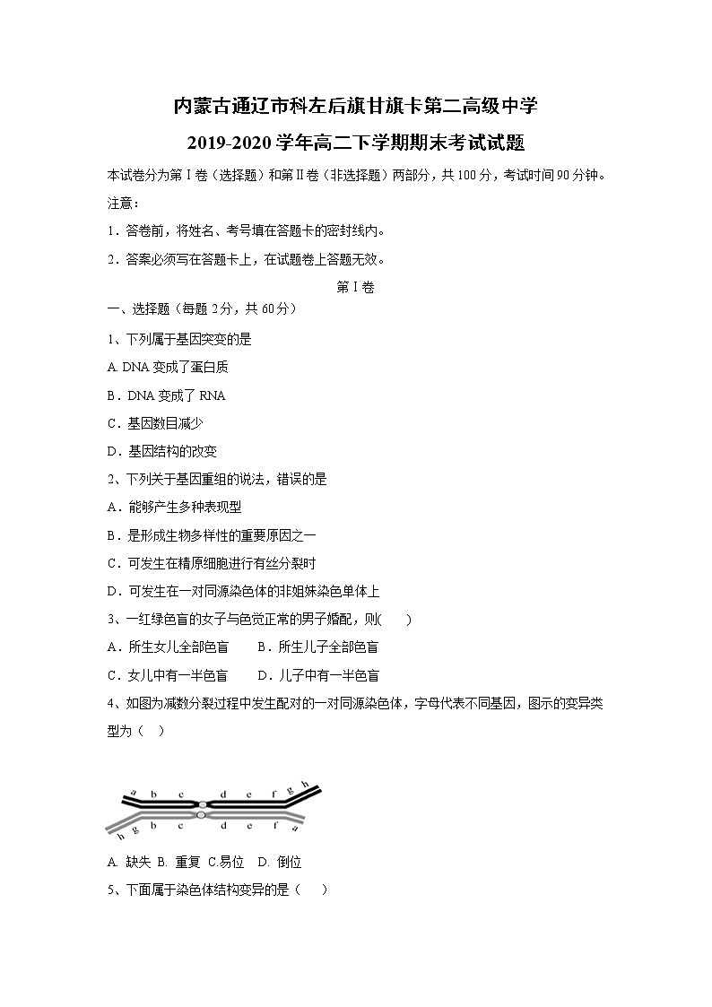 【生物】内蒙古通辽市科左后旗甘旗卡第二高级中学2019-2020学年高二下学期期末考试试题01