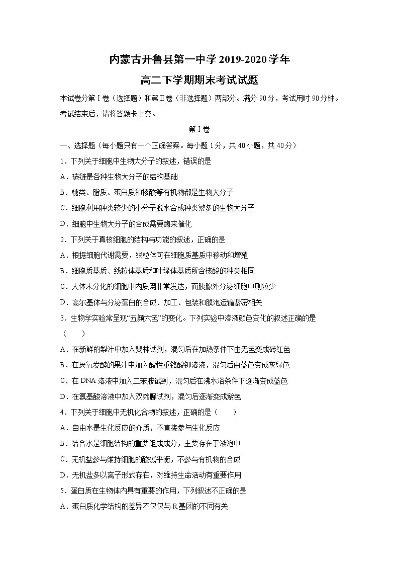 【生物】内蒙古开鲁县第一中学2019-2020学年高二下学期期末考试试题01