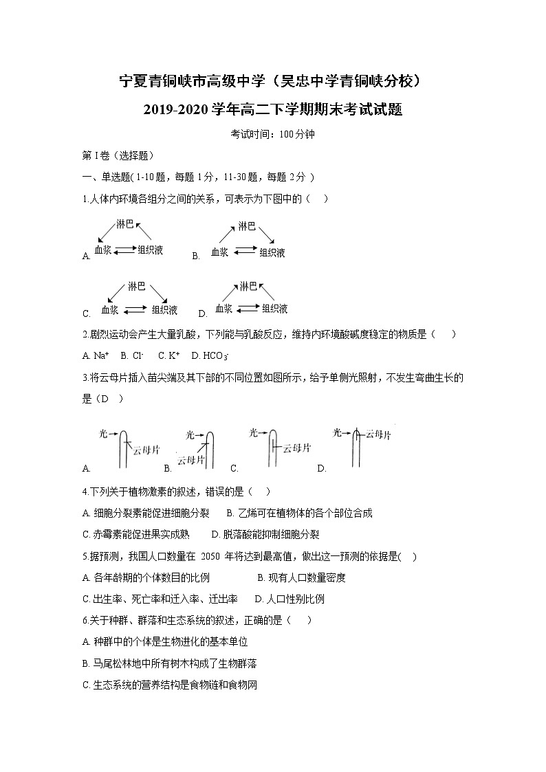 【生物】宁夏青铜峡市高级中学（吴忠中学青铜峡分校）2019-2020学年高二下学期期末考试试题01