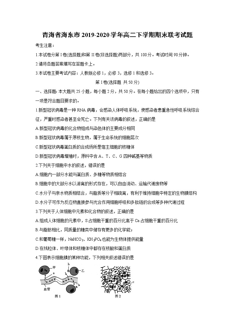 【生物】青海省海东市2019-2020学年高二下学期期末联考试题01