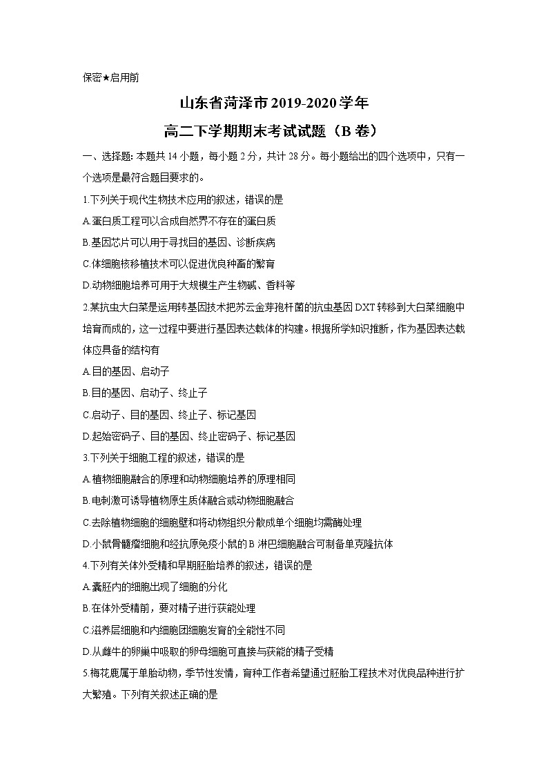 【生物】山东省菏泽市2019-2020学年高二下学期期末考试试题（B卷）01