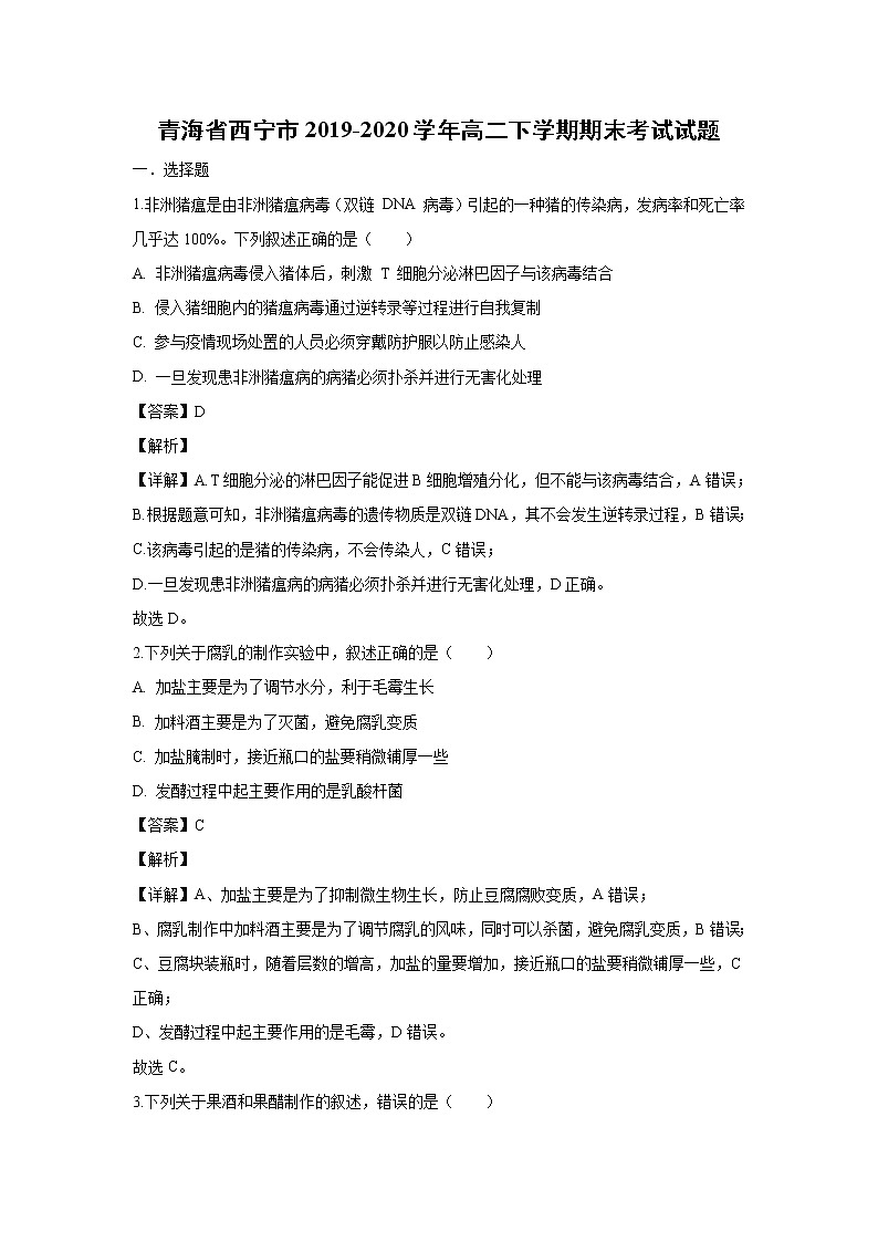 【生物】青海省西宁市2019-2020学年高二下学期期末考试试题（解析版）01