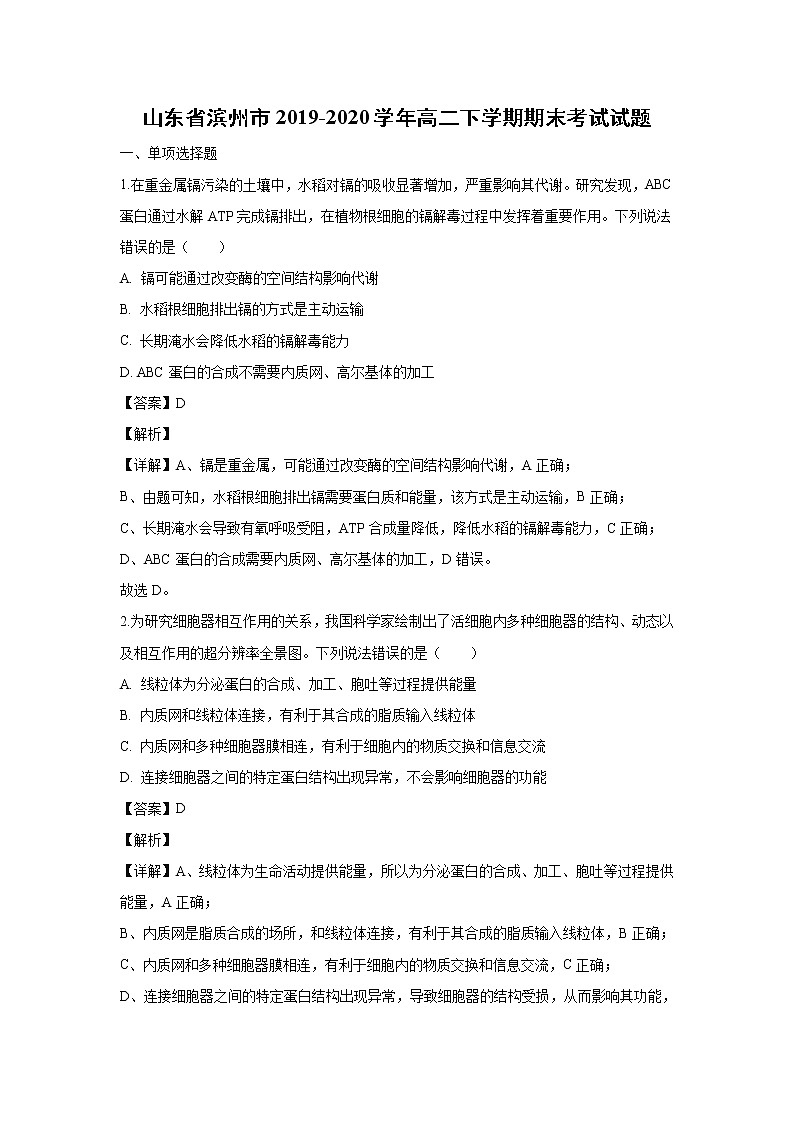 【生物】山东省滨州市2019-2020学年高二下学期期末考试试题（解析）01