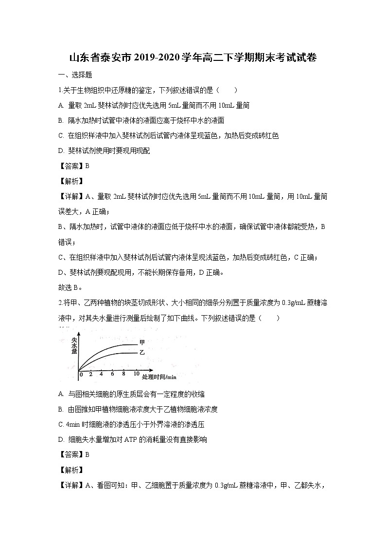 【生物】山东省泰安市2019-2020学年高二下学期期末考试试卷（解析版）01