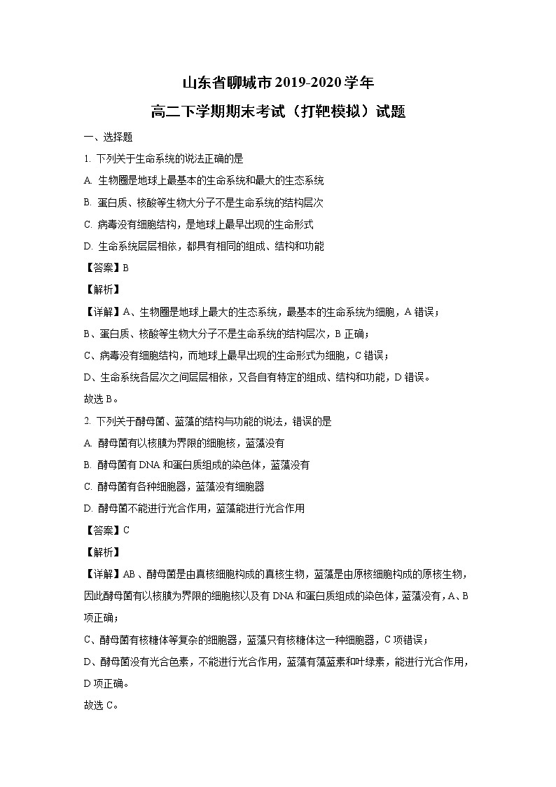 【生物】山东省聊城市2019-2020学年高二下学期期末考试（打靶模拟）试题（解析版）01