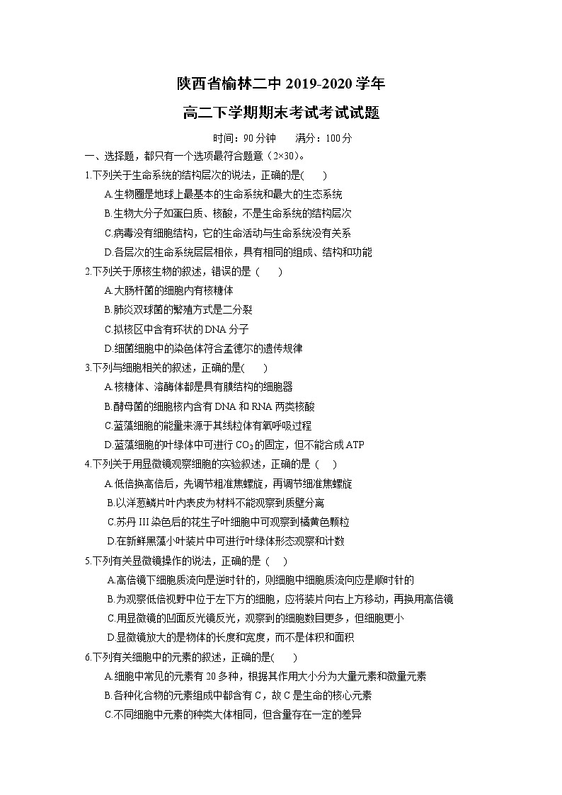 【生物】陕西省榆林二中2019-2020学年高二下学期期末考试考试试题01