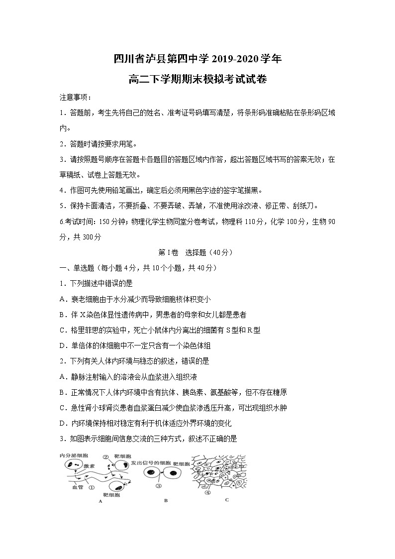 【生物】四川省泸县第四中学2019-2020学年高二下学期期末模拟考试试卷01