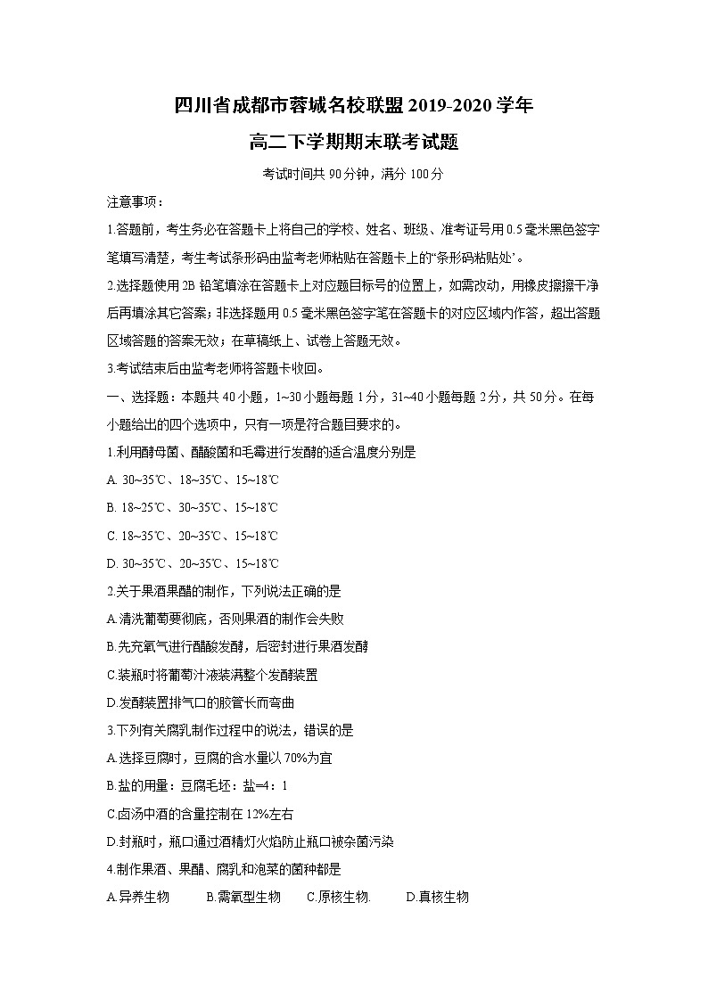 【生物】四川省成都市蓉城名校联盟2019-2020学年高二下学期期末联考试题01