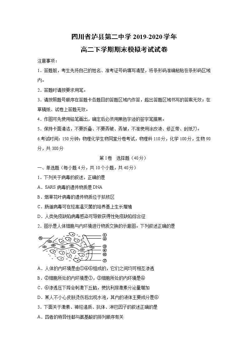 【生物】四川省泸县第二中学2019-2020学年高二下学期期末模拟考试试卷01