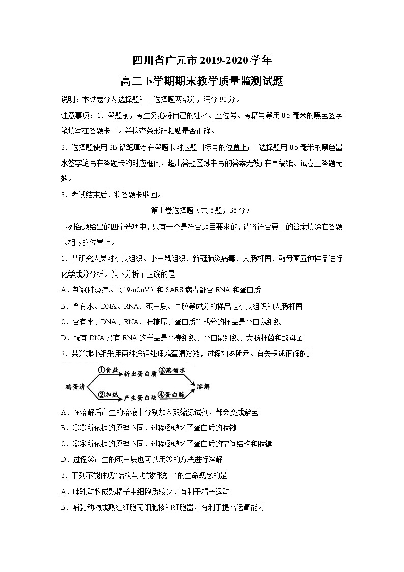 【生物】四川省广元市2019-2020学年高二下学期期末教学质量监测试题01