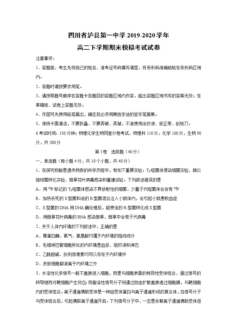 【生物】四川省泸县第一中学2019-2020学年高二下学期期末模拟考试试卷01