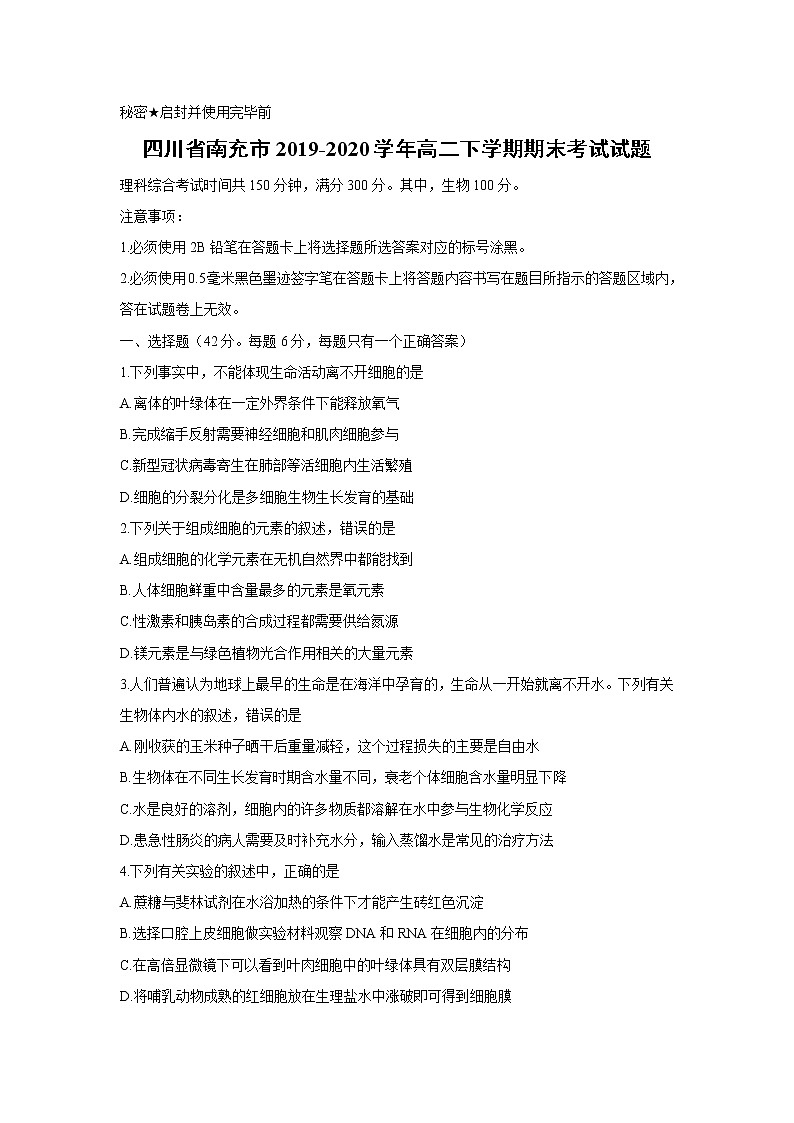 【生物】四川省南充市2019-2020学年高二下学期期末考试试题01