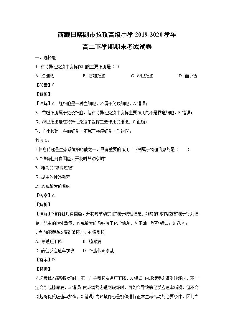 【生物】西藏日喀则市拉孜高级中学2019-2020学年高二下学期期末考试试卷（解析版）01