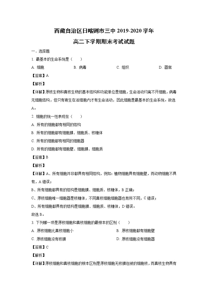 【生物】西藏自治区日喀则市三中2019-2020学年高二下学期期末考试试题（解析版）第1页