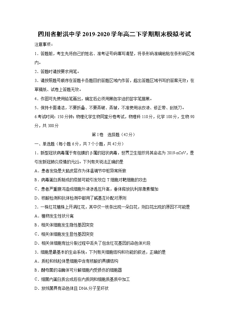 【生物】四川省射洪中学2019-2020学年高二下学期期末模拟考试01