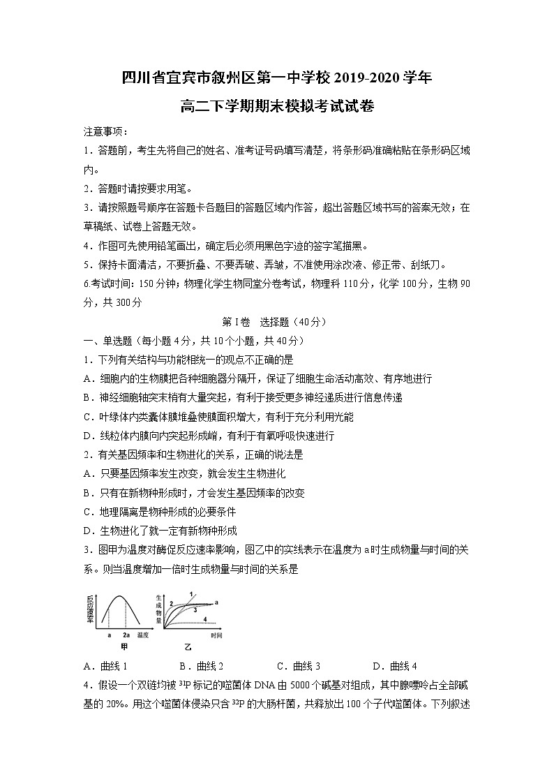 【生物】四川省宜宾市叙州区第一中学校2019-2020学年高二下学期期末模拟考试试卷01