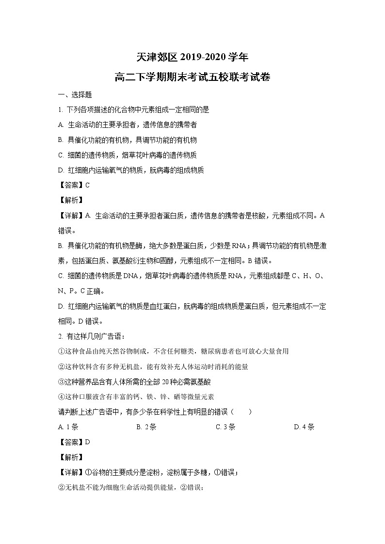 【生物】天津郊区2019-2020学年高二下学期期末考试五校联考试卷（解析版）01
