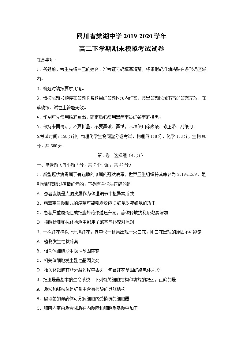 【生物】四川省棠湖中学2019-2020学年高二下学期期末模拟考试试卷01