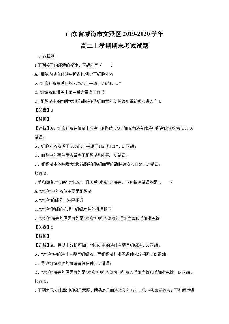 【生物】山东省威海市文登区2019-2020学年高二上学期期末考试试题（解析版）第1页