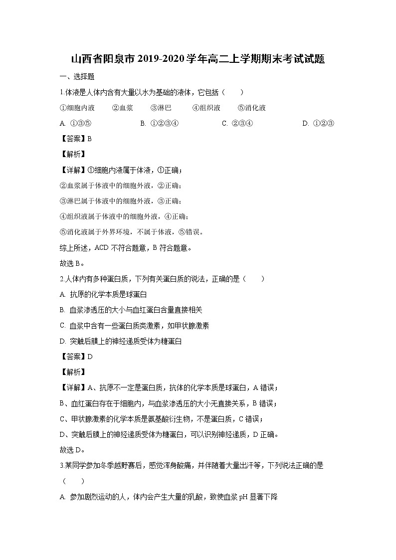 【生物】山西省阳泉市2019-2020学年高二上学期期末考试试题（解析版）01